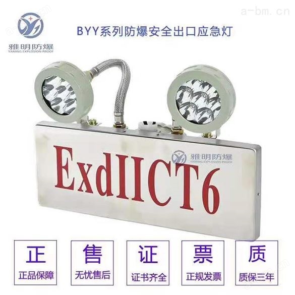 自带蓄电池BCJ-IIBT6/IICT6防爆应急标志灯