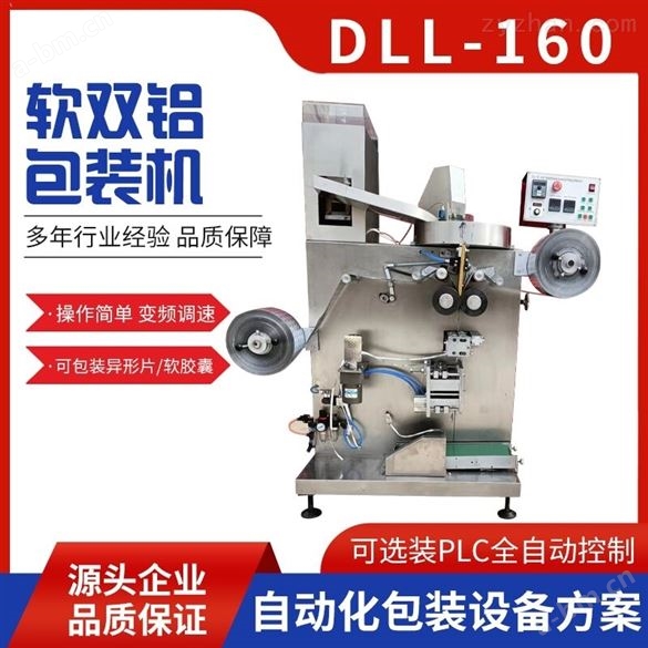 DLL-160双铝包装机多少钱